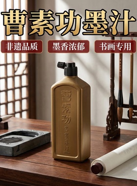 上海曹素功练习油烟书画墨汁特黑墨液行草楷书篆隶国画墨水金银朱砂彩色墨姜思序堂