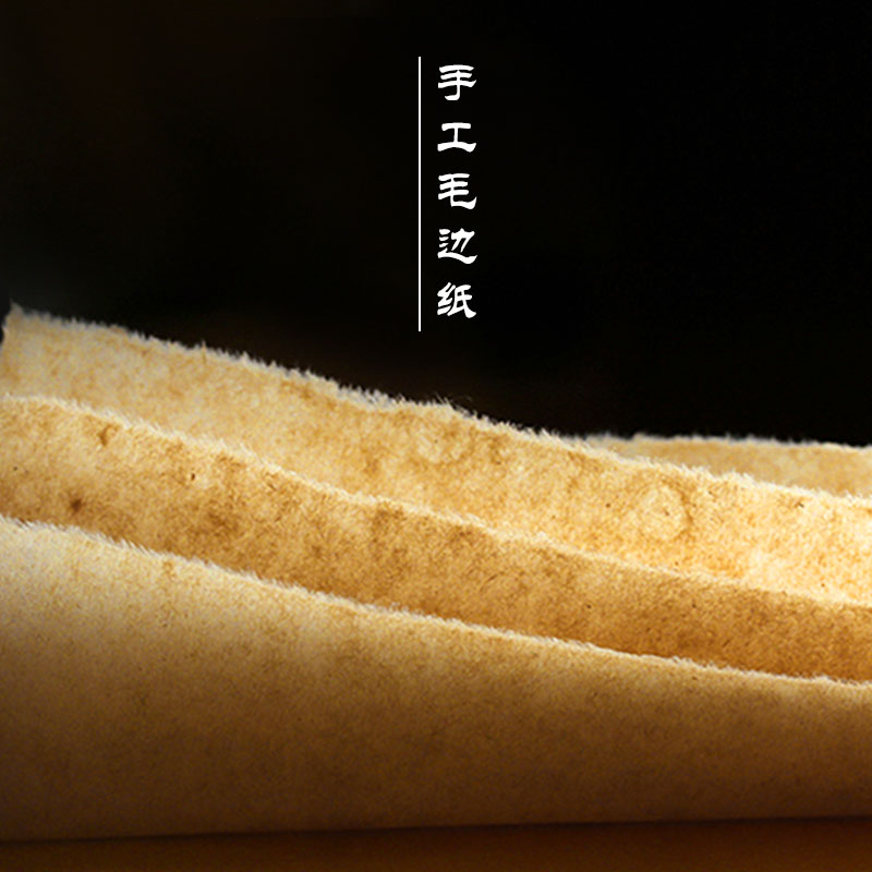 单张手工毛边纸书法练习米格