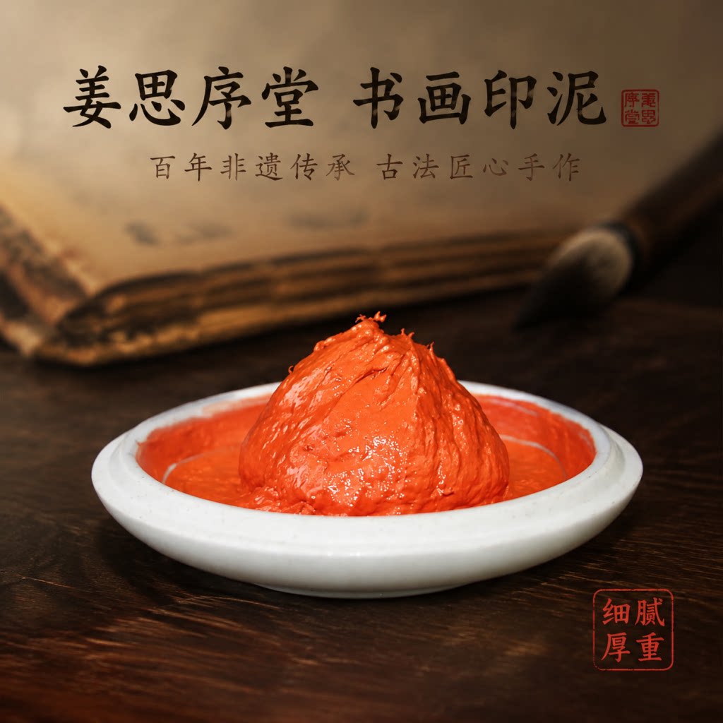 苏州姜思序堂上品书画印泥朱膘八宝黄膘标朱砂堆朱彩色印泥姓名藏书章印泥篆刻用品