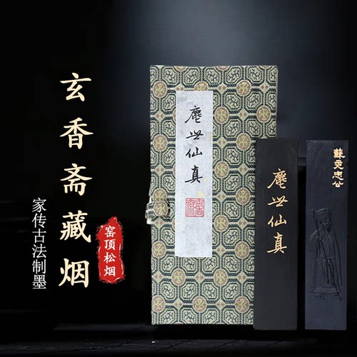 玄香斋墨条漆烟书画创作