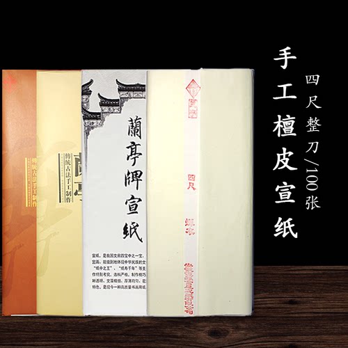 手工安徽泾县宣纸金星生宣熟宣