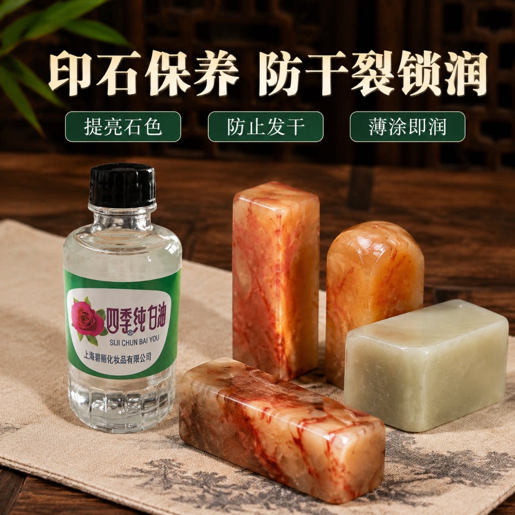 正品四季纯白油 寿山石印石印章南红保养油金石篆刻古玩玉石保养白油姜思序堂