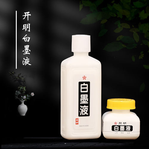 日本进口开明白墨液深色宣纸使用