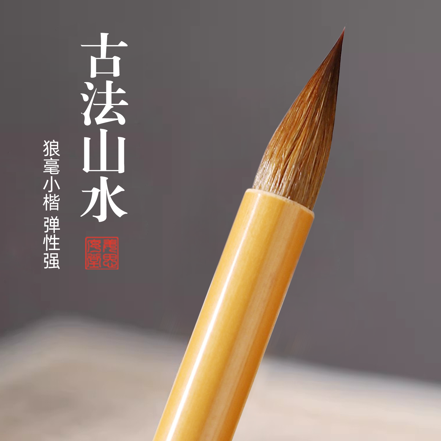 苏州姜思序堂古法山水毛笔