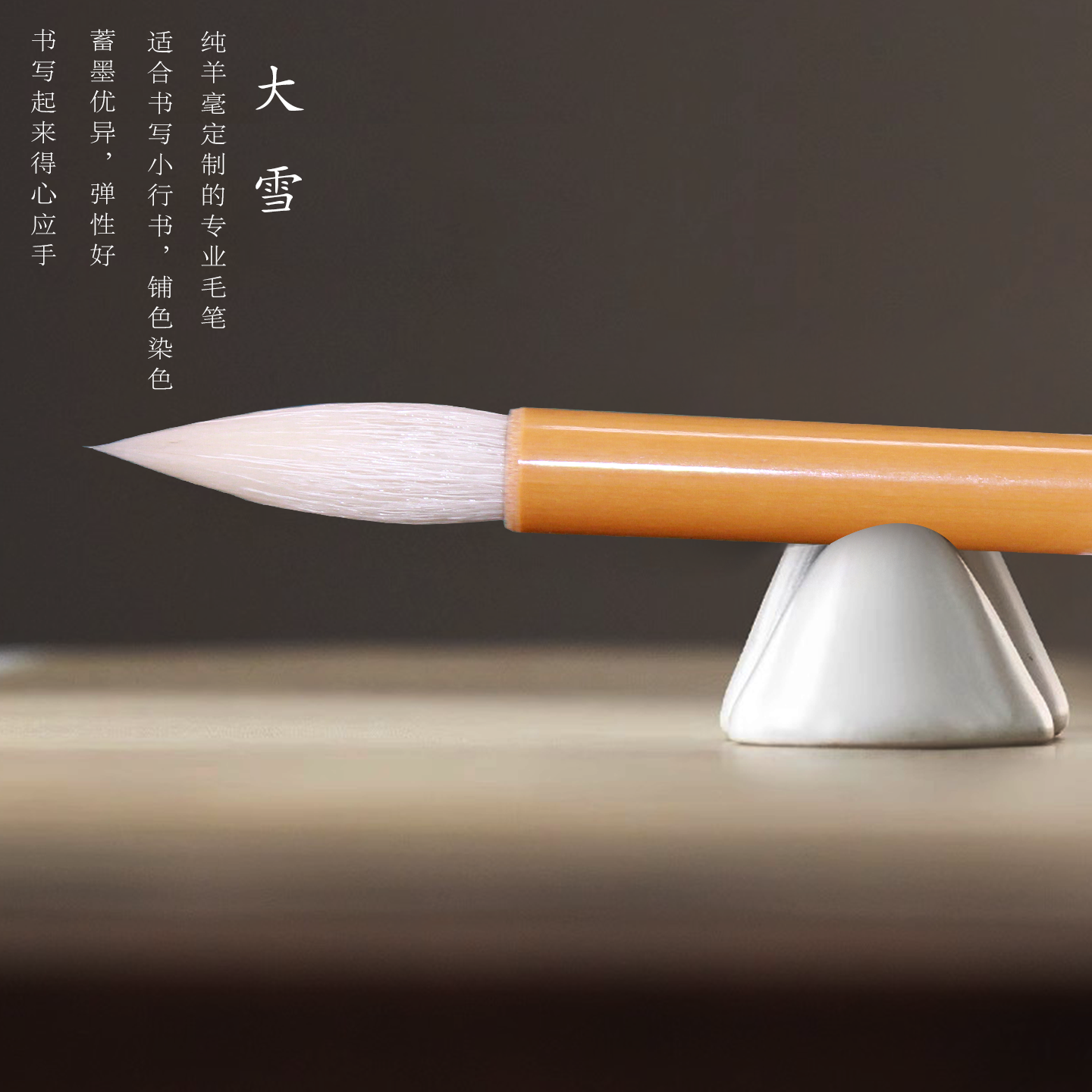 姜思序堂大雪羊毫小楷毛笔