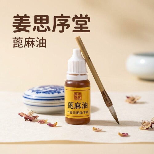 姜思序堂蓖麻油印泥油