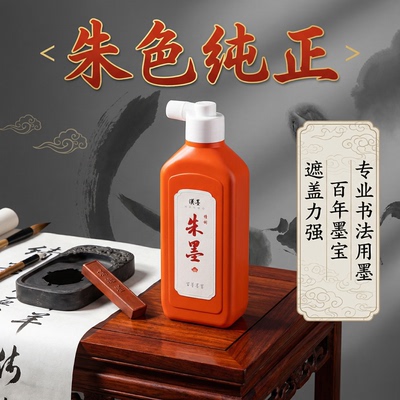 汉墨朱墨液白墨金墨液