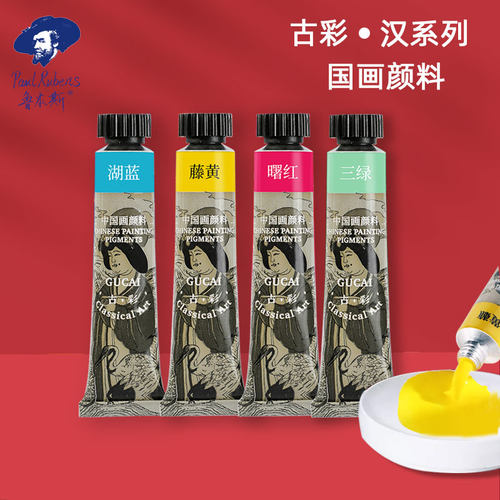 鲁本斯大容量单支汉系列国画颜料初学者美术课入门专业创作品用高级国画颜料写意花鸟工笔绘画姜思序堂