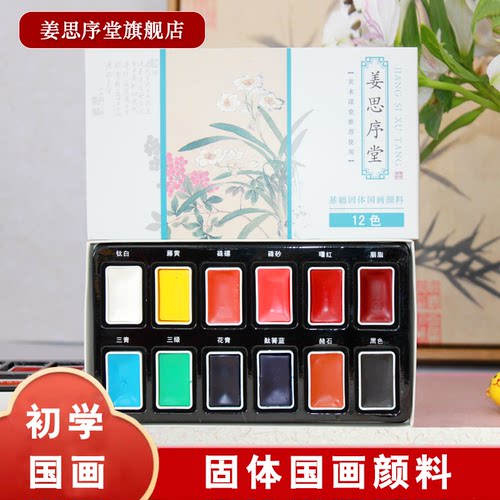 姜思序堂12/24色初学者入门基础固体国画颜料中小学美术课堂推荐水墨画儿童国画颜料套装