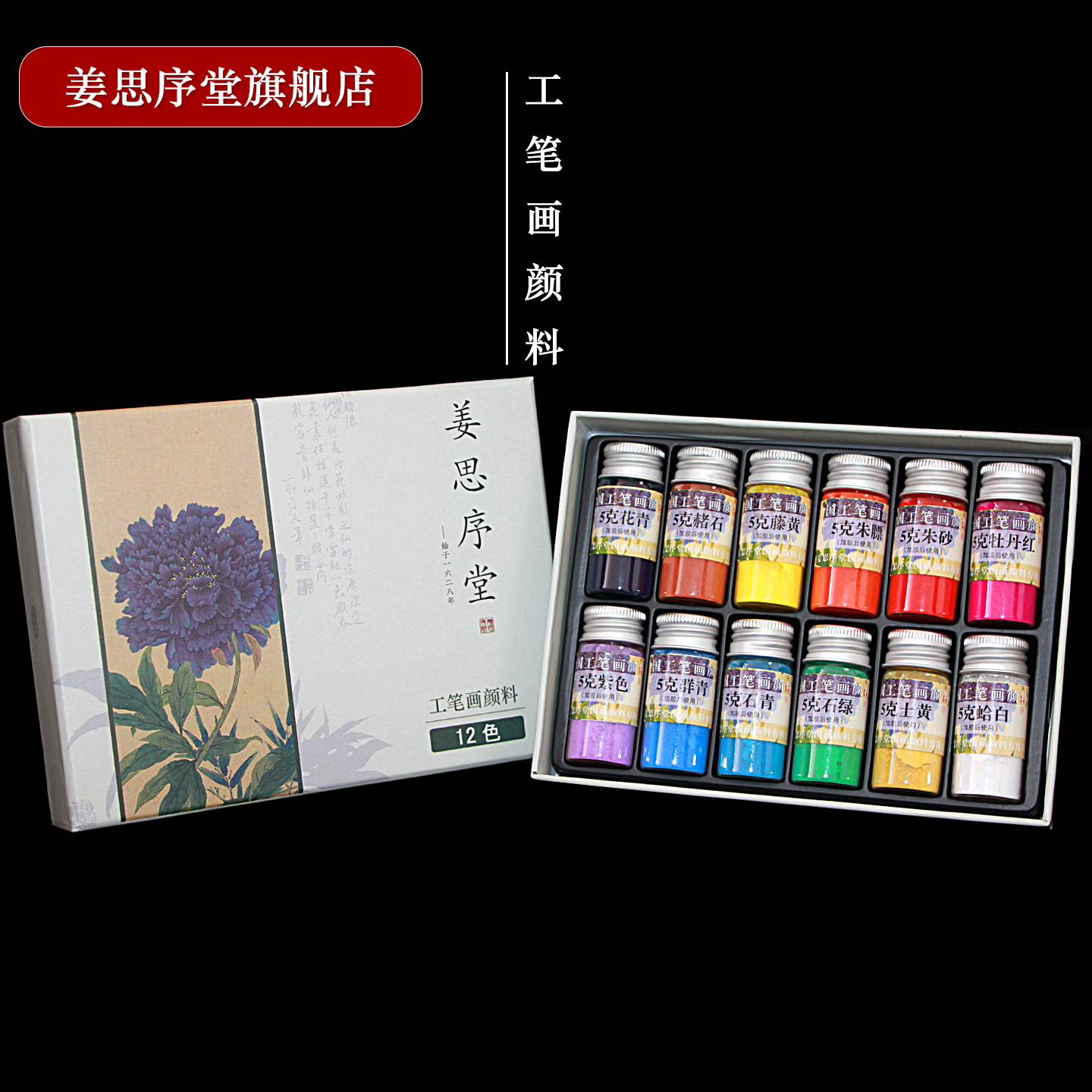 苏州姜思序堂工笔画颜料套装