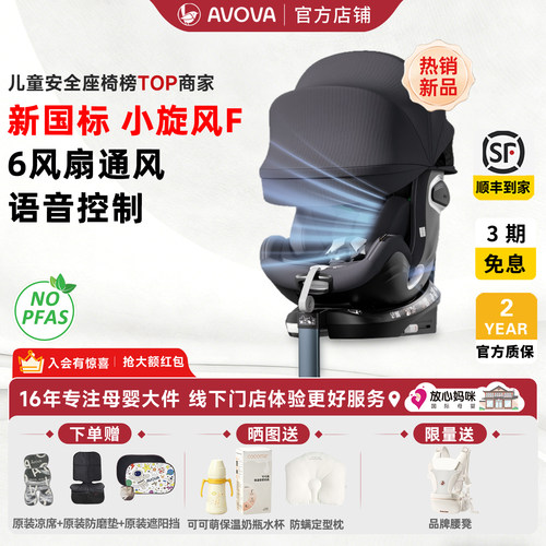 AVOVA小旋风F安全座椅isize婴儿童0-7岁通风透气语音智能车载pro