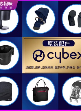 cybex yoyo3提篮适配器Gazelle配件安全座椅推车杯架收纳旅行包