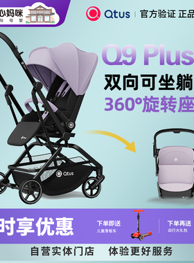 Qtus昆塔斯Q9plus3代婴儿车可坐躺旋转双向轻便折叠婴儿推车伞车