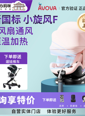 AVOVA新款加热通风小旋风F智能儿童安全座椅婴儿0-7岁360°旋转