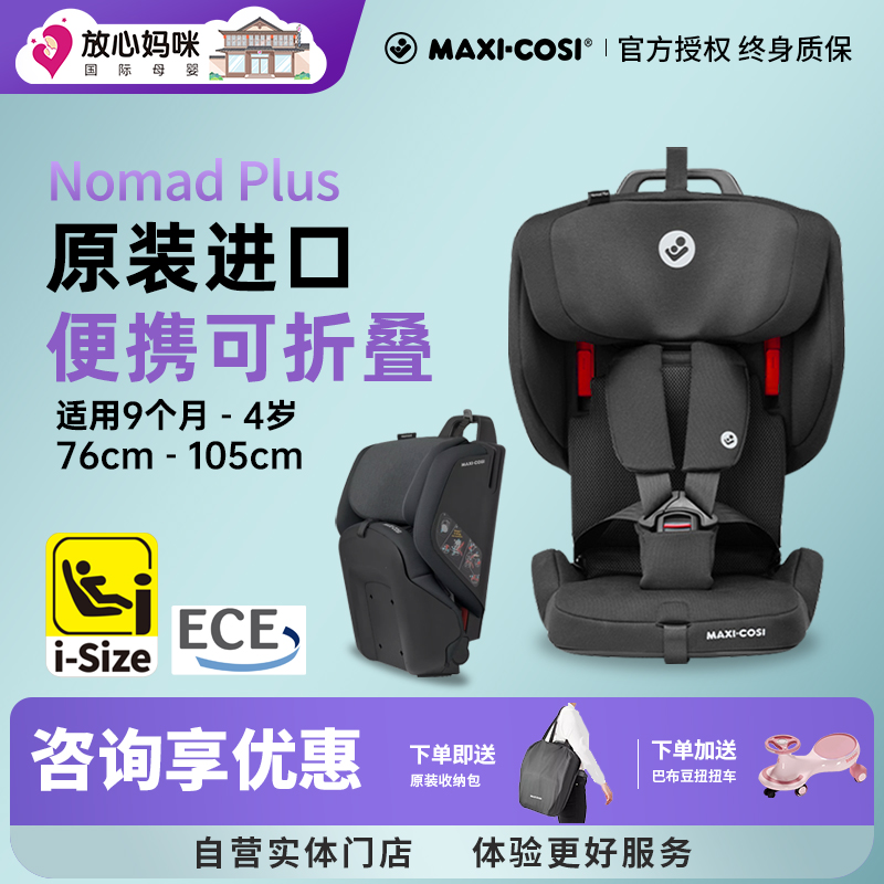 【买贵退差】迈可适nomad安全椅