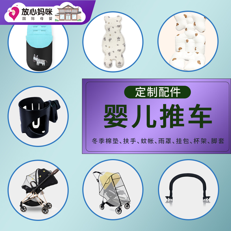 放心妈咪定制配件婴儿推车凉垫安全座椅凉席杯架棉垫挂包蚊帐雨罩