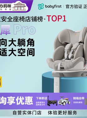 babyfirst宝贝第一灵犀Pro儿童安全座椅0-7岁灵悦pro3+汽车座椅