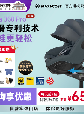 Maxicosi迈可适安全座椅Mica360pro安全座椅0-4岁宝宝汽车安全椅
