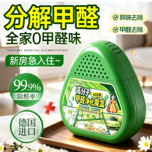 全网热销100W+进口全新除醛魔盒