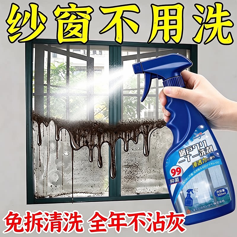 【纱窗不用洗】纱窗清洁剂免拆洗家用强效去污渍除尘除油清洁剂