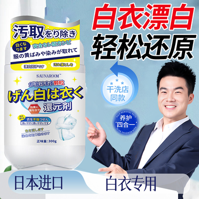 白衣服专用漂白剂去污渍去黄增白白色衣物还原洗白衣服神器发黄专