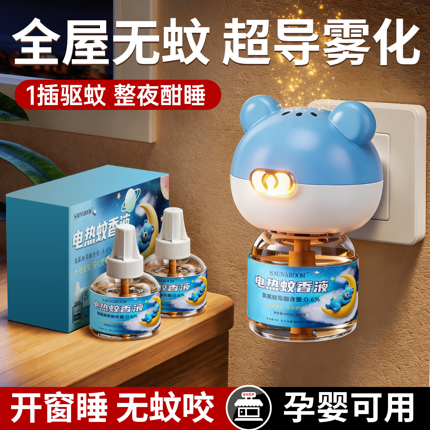 电蚊香液家用驱蚊官方正品驱蚊液电热灭蚊器插电式非无毒款补充液