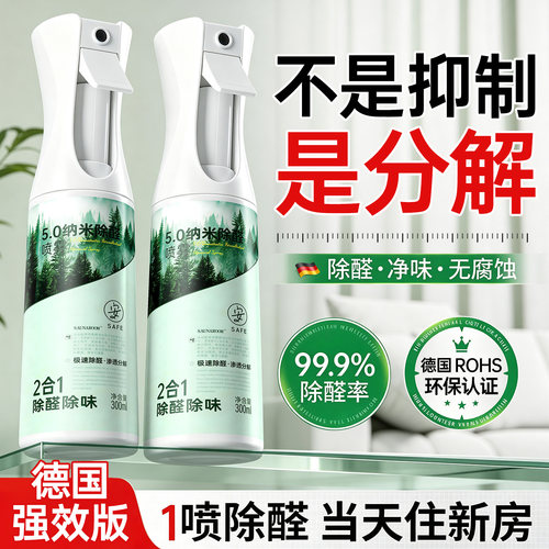 全网热销100W+5.0全新除甲醛喷雾