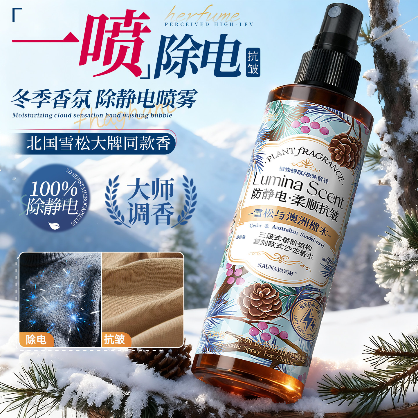 北国雪松防静电喷雾衣服除静电必备好物柔顺剂持久留香72小时香水