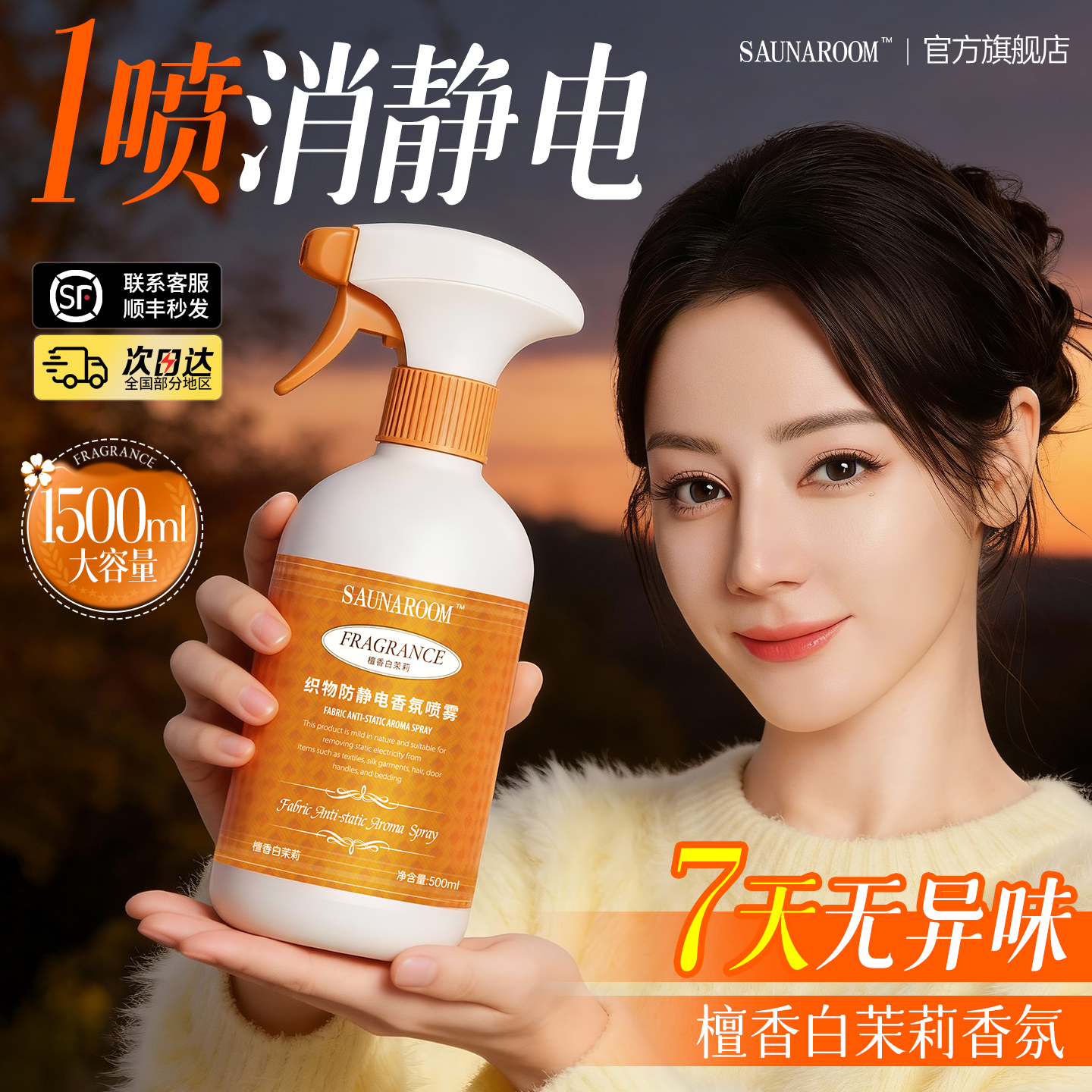 明星力荐丨防静电衣物香氛喷雾