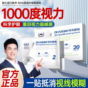 【瑞士科技】儿童护眼贴治近视眼冷敷改善视力叶黄素缓解疲劳干涩