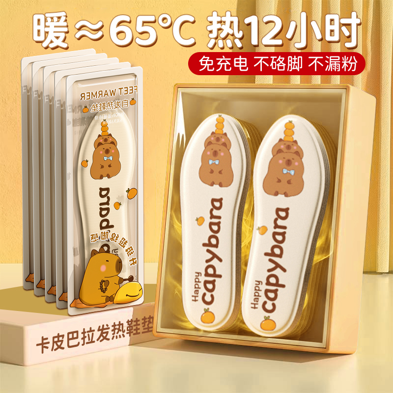 【卡皮巴拉】12H自发热鞋垫