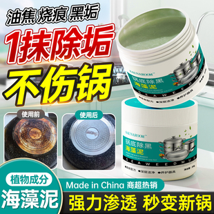 锅底除黑海藻泥膜洗不锈钢除黑清洁剂厨房去重油污强力除污垢黑焦