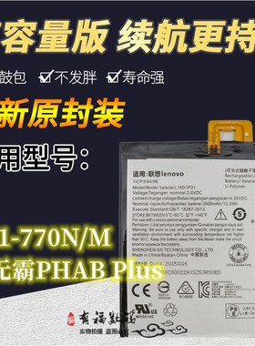 适用于 联想PB1-770N/M 巨无霸PHAB Plus原装平板 L14D1P31电池