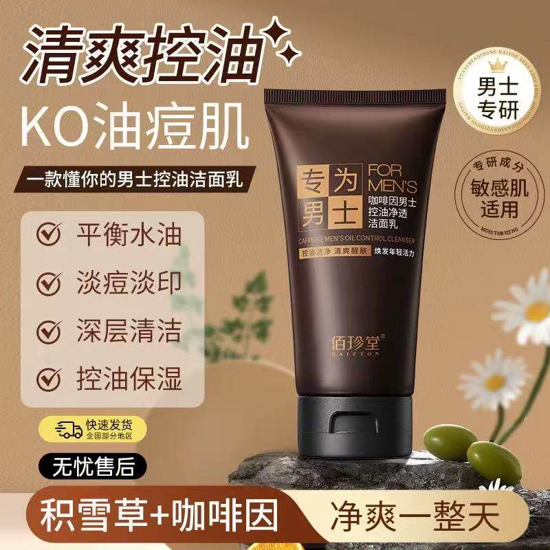 男士控油除螨虫补水保湿洁面膏乳
