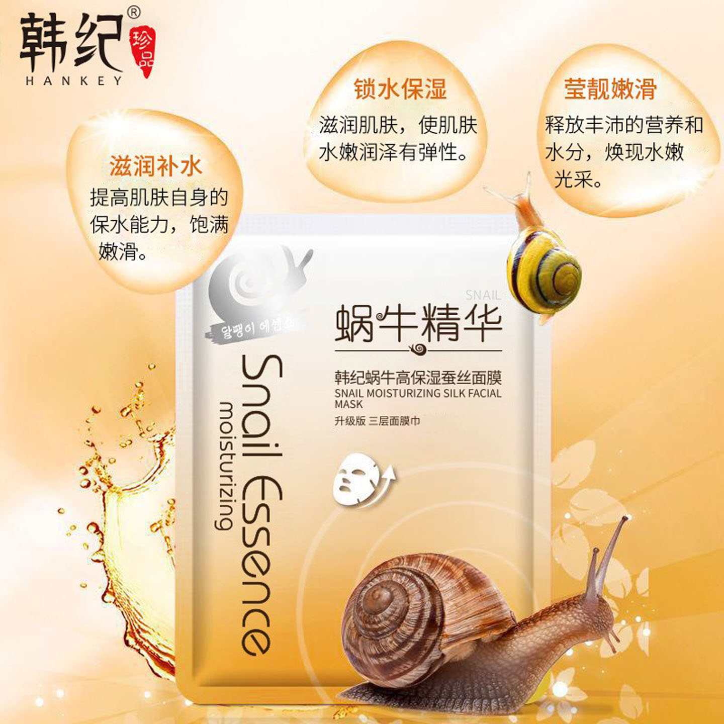韩纪蜗牛原液蚕丝面膜补水保湿