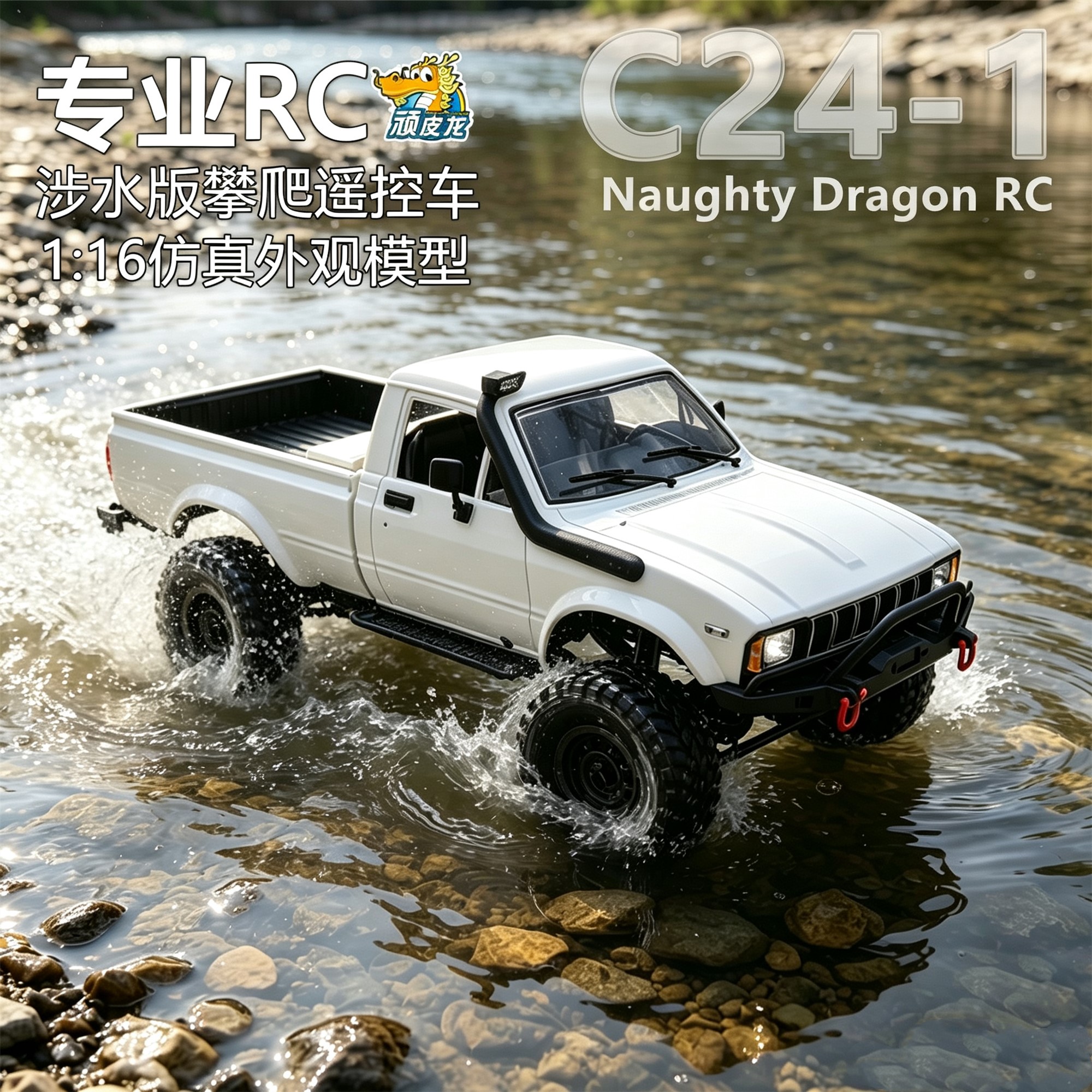 顽皮龙C24C14专业RC攀爬车遥控车图片