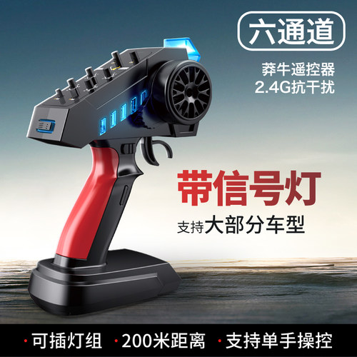 莽牛六通道遥控器套装