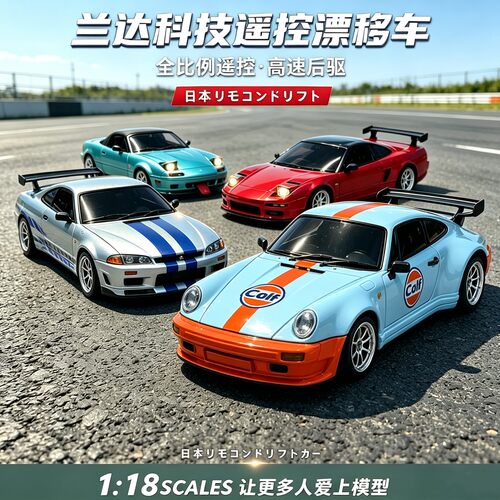 兰达科技漂移车rc遥控车专业高速赛车后驱合金模型比例汽车玩具男