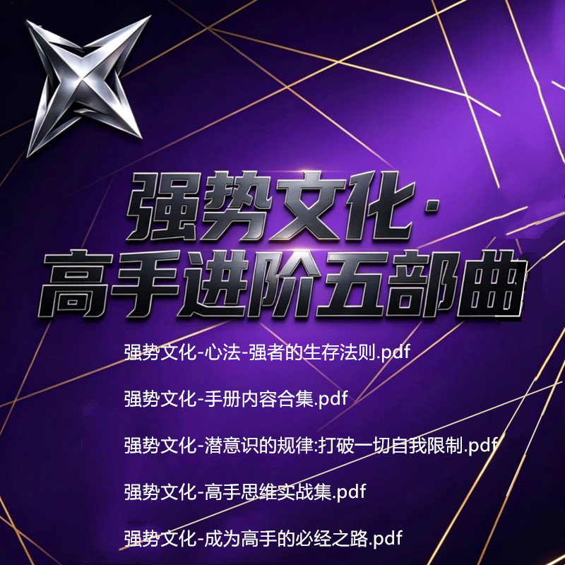 强势文化力量强者思维内核认知行为人性觉醒人本主义打通逻辑思维图片