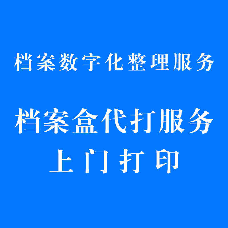 档案盒代打服务档案数字化扫描电子档案馆建设与管理培训