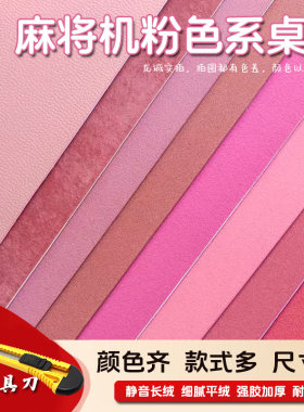 自动麻将机桌布加厚静音粉色台布