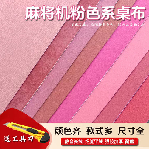 自动麻将机桌布加厚静音粉色台布