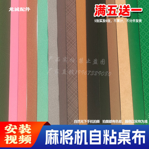 麻将机桌布自粘台布买5送1