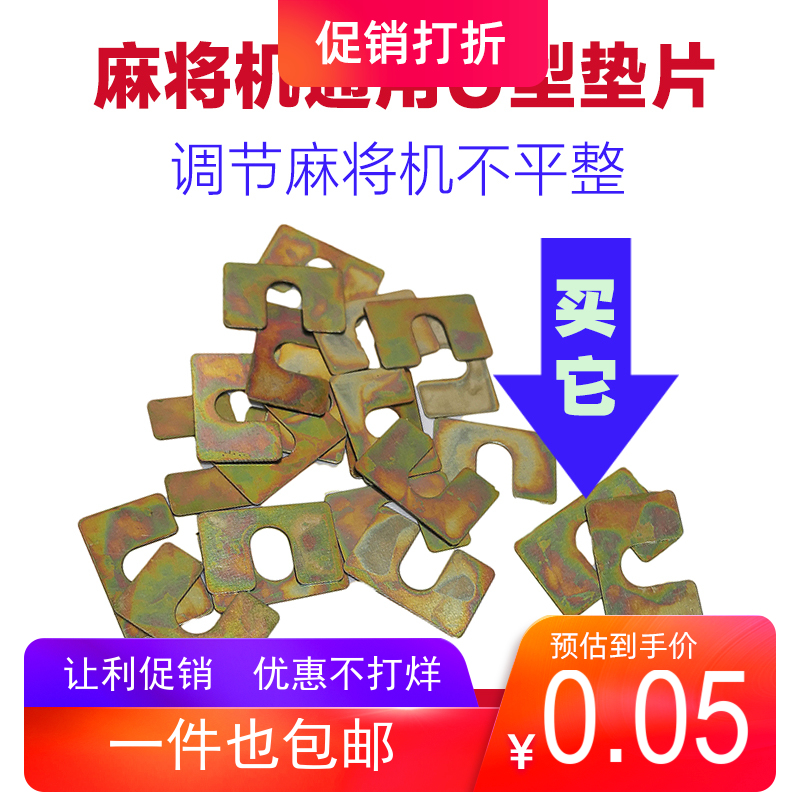 麻将机通用U型垫片 金属片 维修专用U型垫片 全自动麻将机配件