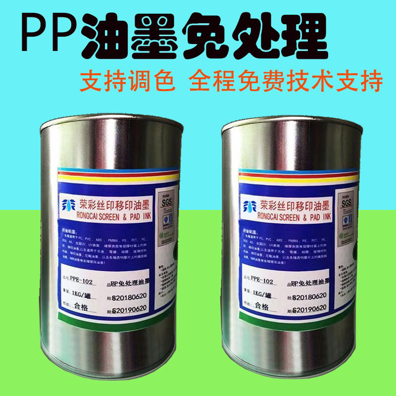 荣彩油墨移印丝印通用免处理