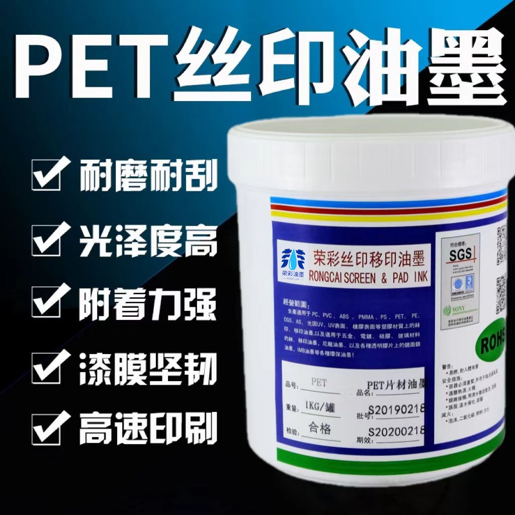 PET丝印油墨超强附着力 PET片材移印油墨高遮盖高牢固耐酒精耐刮