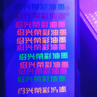 丝印移印荧光色油墨特殊光线照射变色油墨支持潘通卡调色100克起