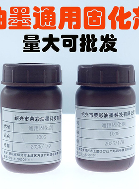 荣彩油墨新款丝印移印通用固化剂 增加附着力 精工油墨专用100G