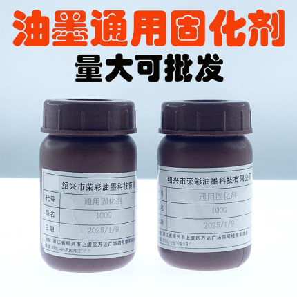 荣彩油墨新款丝印移印通用固化剂 增加附着力 精工油墨专用100G