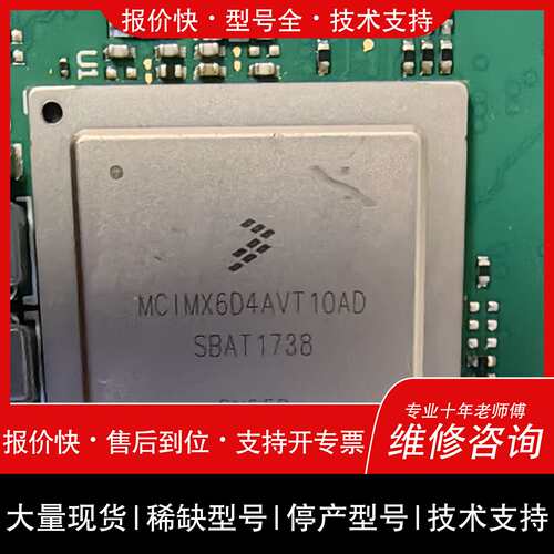 可维修MCIMX6D4AVT10AD-SBAT1738议价